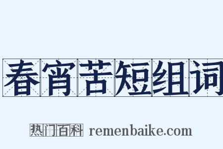 春宵苦短组词是什么意思的图片